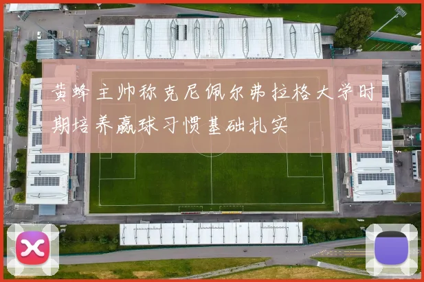 黄蜂主帅称克尼佩尔弗拉格大学时期培养赢球习惯基础扎实