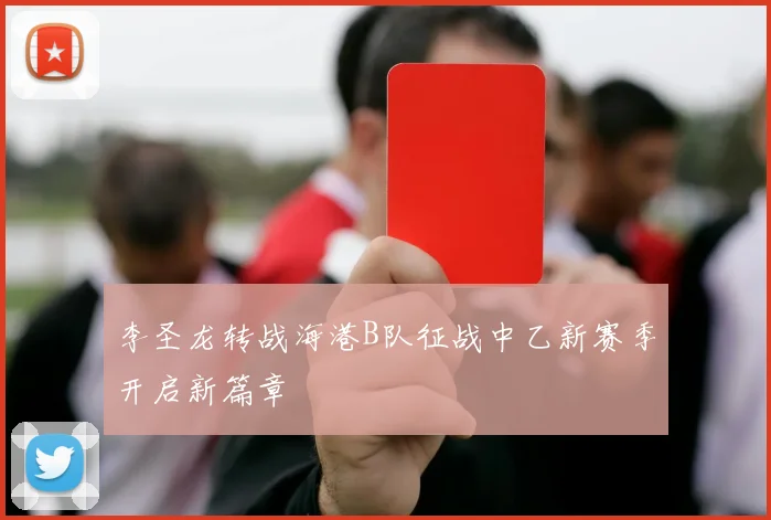 李圣龙转战海港B队征战中乙新赛季开启新篇章