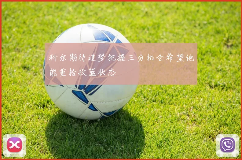 科尔期待追梦把握三分机会希望他能重拾投篮状态