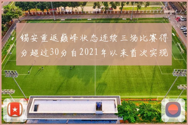锡安重返巅峰状态连续三场比赛得分超过30分自2021年以来首次实现