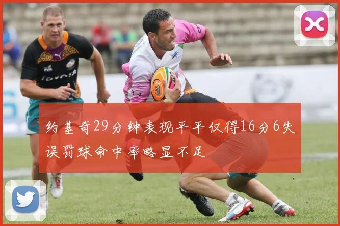 约基奇29分钟表现平平仅得16分6失误罚球命中率略显不足