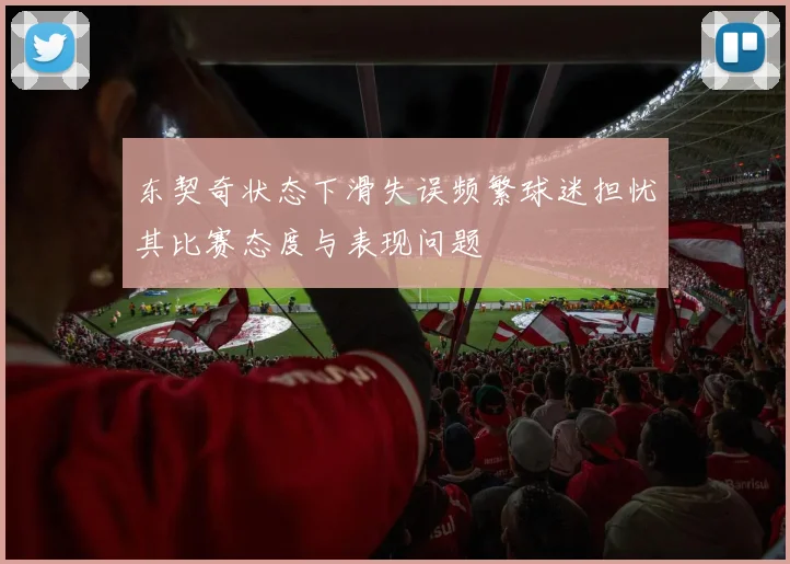 东契奇状态下滑失误频繁球迷担忧其比赛态度与表现问题