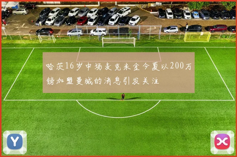 哈茨16岁中场麦克米金今夏以200万镑加盟曼城的消息引发关注